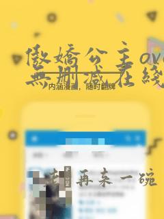 傲娇公主ova无删减在线播放