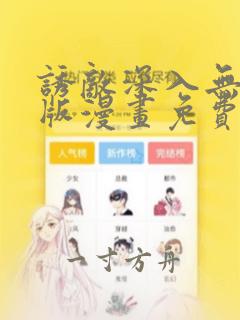 诱敌深入无删减版漫画免费观看