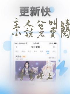 主人公叫时笙的小说免费阅读