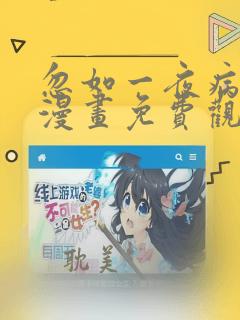 忽如一夜病娇来漫画免费观看下拉式酷漫画