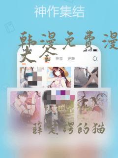 韩漫免费漫画网大全