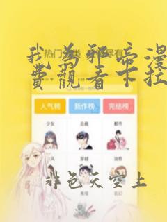 我为邪帝漫画免费观看下拉式