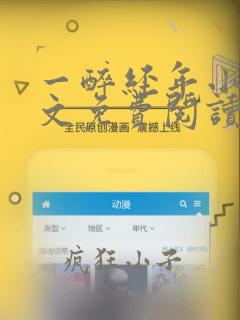 一醉经年小说全文免费阅读txt