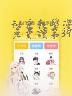 秘密教学漫画画免费读第39画秋蝉