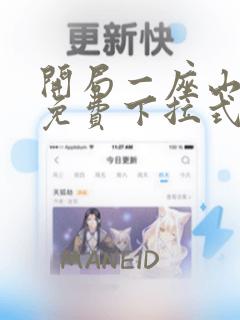 开局一座山漫画免费下拉式土豪