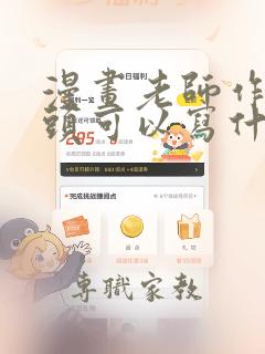 漫画老师作文开头可以写什么