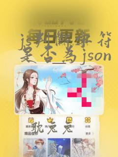 js判断字符串是否为json