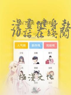 漫画健身教练第70话在线阅读