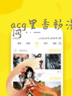 acg里番动漫网