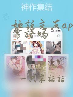 她说交友app靠谱吗