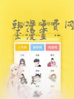 韩漫免费网站歪歪漫画