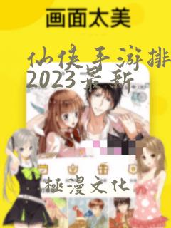 仙侠手游排行榜2023最新