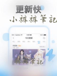 小裤裤笔记下载