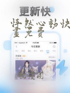 怦然心动快看漫画免费