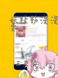 妖精动漫漫画免费