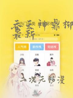 吞天神鼎柳无邪最新