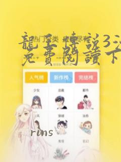 龙王传说3漫画免费阅读下拉式