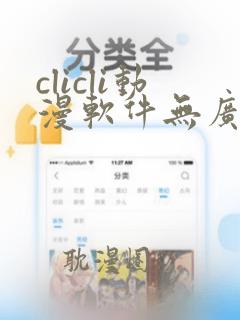 clicli动漫软件无广告版下载