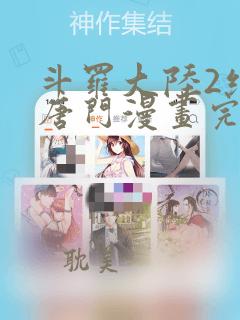 斗罗大陆2绝世唐门漫画完整免费观看