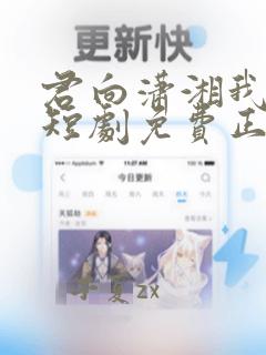 君向潇湘我向秦短剧免费正版