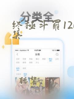 终极斗罗120集