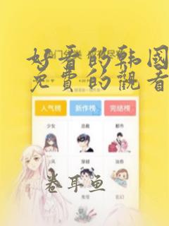 好看的韩国漫画免费的观看