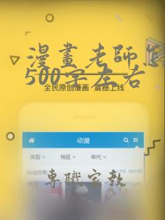 漫画老师怎么写500字左右