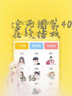 沧元图第40集在线播放