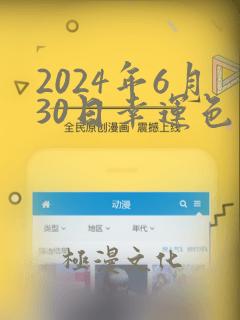 2024年6月30日幸运色