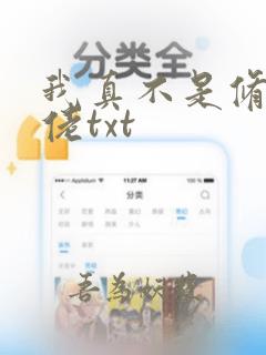 我真不是修仙大佬txt