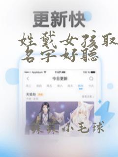 姓戴女孩取什么名字好听