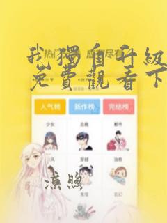 我独自升级漫画免费观看下拉式六漫