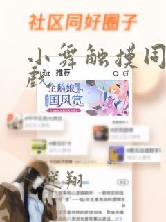 小舞触摸同人游戏