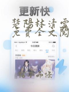 楚阳林清雪小说免费全文阅