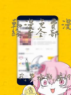 韩漫免费漫画在线看全部