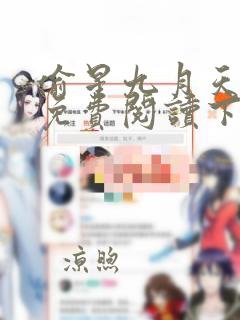 偷星九月天漫画免费阅读下拉式