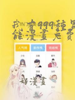 我有999种异能漫画免费阅读六漫画