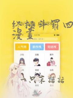 终极斗罗四动态漫画