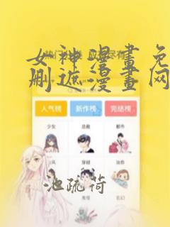 女神漫画免费无删遮漫画网站