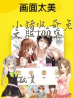 小猪佩奇免费中文版100集