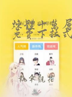 炼体十万层漫画免费下拉式六漫画