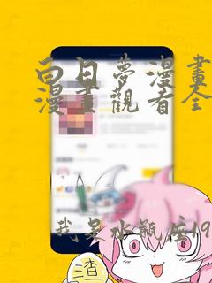 白日梦漫画免费漫画观看全集下拉