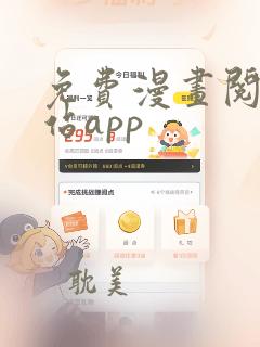 免费漫画阅读网站app