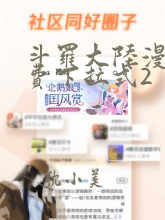 斗罗大陆漫画免费下拉式2