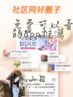 免费可以看漫画的app推荐