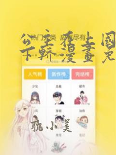 公主在上国师请下轿漫画免费下拉