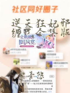 逆天狂妃邪王别缠我全集版