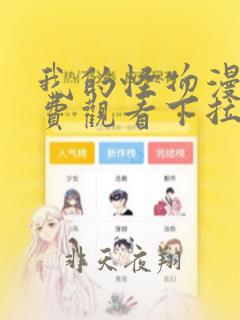 我的怪物漫画免费观看下拉式