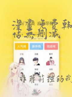 漫画免费韩漫网站无删减