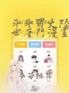 斗斗罗大陆2绝世唐门漫画免费阅读